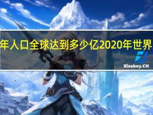 2021年人口全球达到多少亿 2020年世界人口排行榜