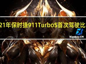 2021年保时捷911TurboS首次驾驶比以往更好