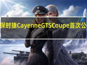 2021年保时捷CayenneGTS Coupe首次公开赛滴答答答
