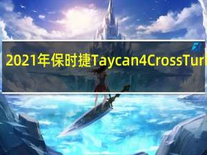 2021年保时捷Taycan4CrossTurismo