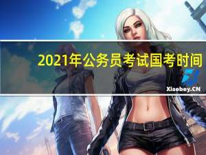 2021年公务员考试国考时间
