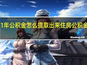 2021年公积金怎么提取出来　住房公积金提取流程