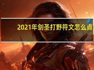 2021年剑圣打野符文怎么点（2021年剑圣打野符文推荐）