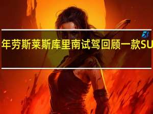 2021年劳斯莱斯库里南试驾回顾一款SUV统治一切