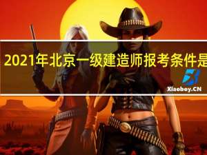 2021年北京一级建造师报考条件是什么