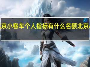 2021年北京小客车个人指标有什么名额 北京小客车指标排名