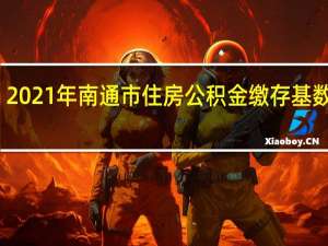 2021年南通市住房公积金缴存基数调整