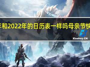 2021年和2022年的日历表一样吗 母亲节快乐图片2022