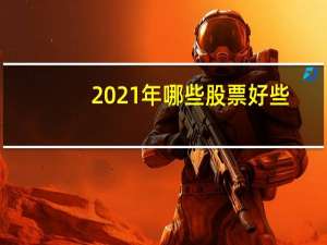 2021年哪些股票好些