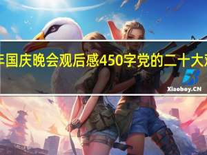 2021年国庆晚会观后感450字 党的二十大观后感200字