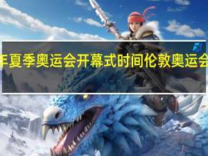 2021年夏季奥运会开幕式时间 伦敦奥运会开幕式高清