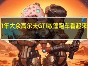 2021年大众高尔夫GTI敞篷跑车看起来像Miata 4