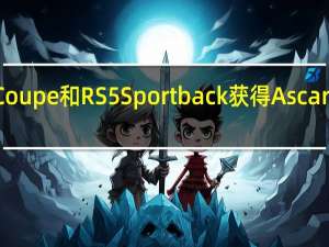 2021年奥迪RS5Coupe和RS5Sportback获得Ascari和BlackOptics发行版