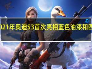 2021年奥迪S3首次亮相蓝色油漆和四轮排气