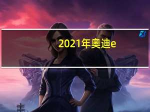2021年奥迪e-tronSportback起价为77400美元