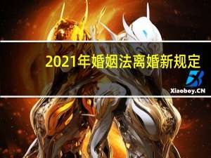 2021年婚姻法离婚新规定