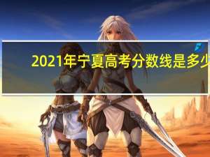 2021年宁夏高考分数线是多少（2021年宁夏高考分数线）