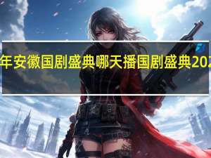 2021年安徽国剧盛典哪天播 国剧盛典2021年完整版