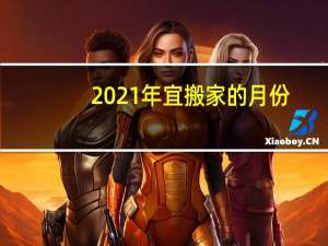 2021年宜搬家的月份