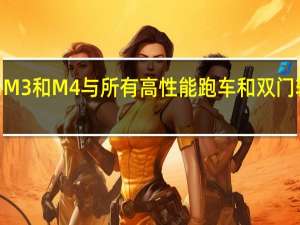 2021年宝马M3和M4与所有高性能跑车和双门轿跑车进行了比较