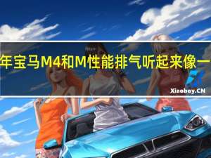 2021年宝马M4和M性能排气听起来像一个公路野兽