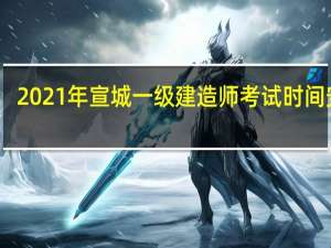 2021年宣城一级建造师考试时间安排