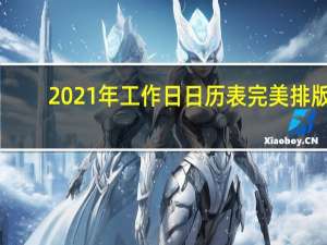 2021年工作日日历表完美排版（2021年工作日日历表）
