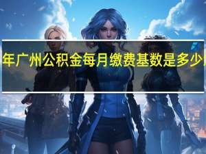 2021年广州公积金每月缴费基数是多少　怎么计算的
