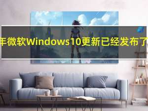 2021年微软Windows10更新已经发布了1周多