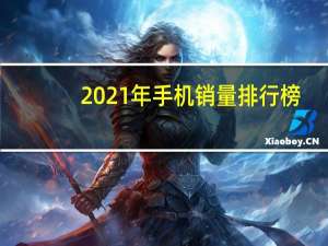 2021年手机销量排行榜（手机销售排行榜2013）