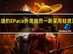 2021年捷豹EPace外观焕然一新 采用轻度混合动力技术