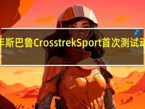 2021年斯巴鲁CrosstrekSport首次测试动力解决一切