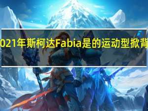 2021年斯柯达Fabia是的运动型掀背车之一