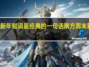 2021年新年献词最经典的一句话 南方周末新年献词2021