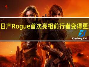2021年日产Rogue首次亮相前行者变得更安全斯旺基尔
