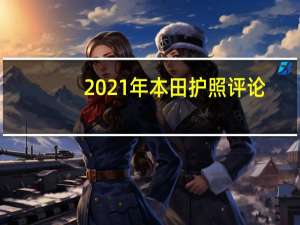 2021年本田护照评论
