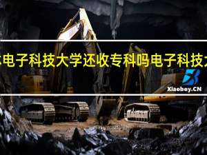 2021年桂林电子科技大学还收专科吗 电子科技大学继续教育学院
