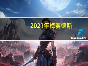 2021年梅赛德斯-奔驰S级全新的终极奔驰将如何突破界限