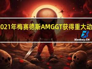 2021年梅赛德斯AMG GT获得重大动力升级