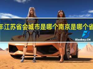 2021年江苏省会城市是哪个 南京是哪个省的省会城市