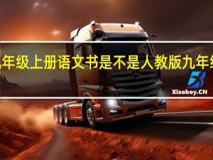 2021年江西九年级上册语文书是不是人教版 九年级上册语文电子课本