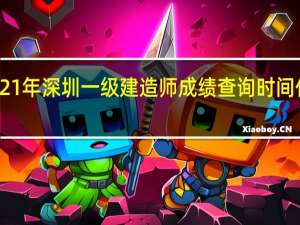 2021年深圳一级建造师成绩查询时间什么时候