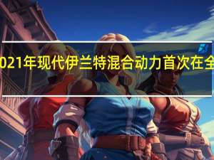 2021年现代伊兰特混合动力首次在全球亮相