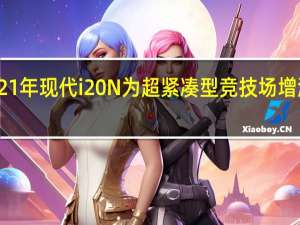 2021年现代i20 N为超紧凑型竞技场增添了趣味