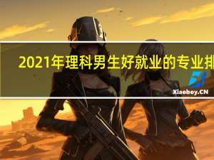 2021年理科男生好就业的专业排名