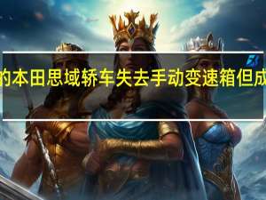 2021年的本田思域轿车失去手动变速箱但成本变得更高了