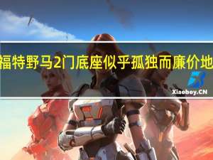 2021年福特野马2门底座似乎孤独而廉价地骑在小钢架上