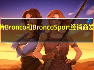 2021年福特Bronco和Bronco Sport经销商发票价格在线泄漏