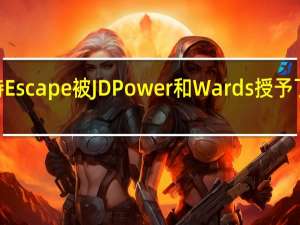 2021年福特Escape被JD Power和Wards授予了久负盛名的奖项