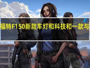 2021年福特F150新款车灯和科技和一款与众不同的座椅